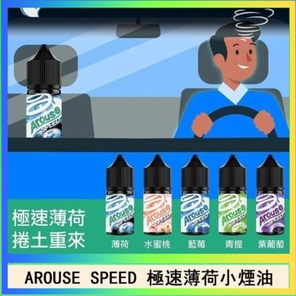 AROUSE SPEED 極速薄荷系列煙油30ml