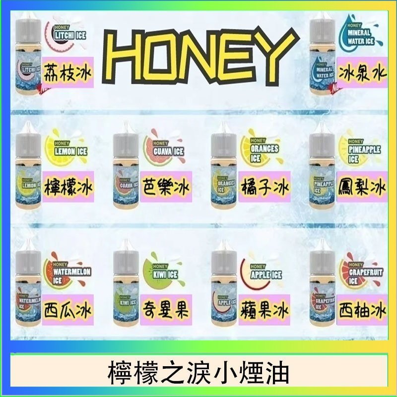 檸檬之淚 HONEY LEMON ICE檸檬之淚小煙油30ml(35mg)