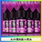 BLVK獨角獸美國原裝進口小煙油