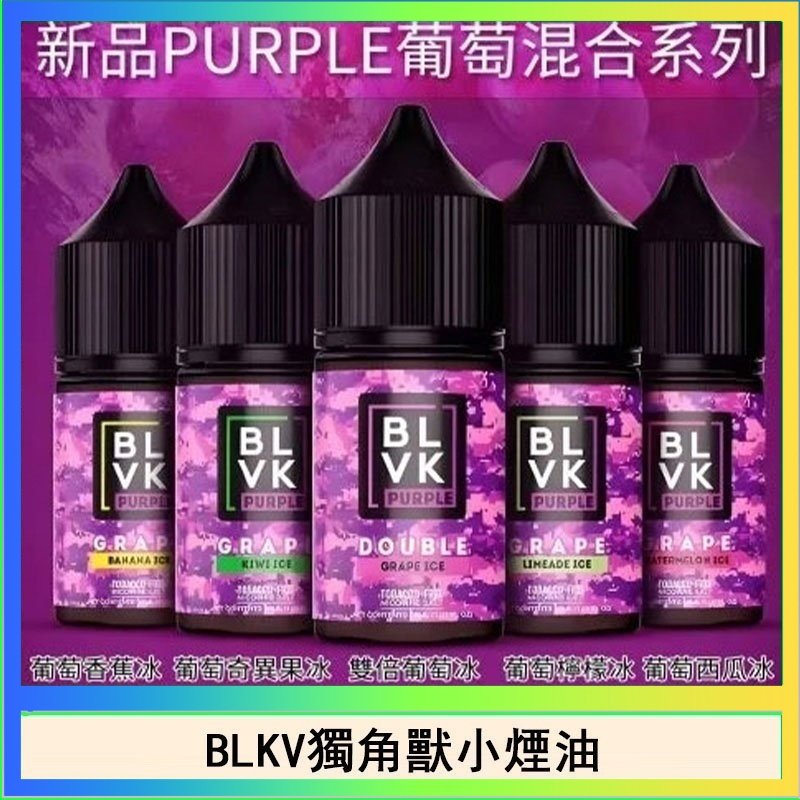 獨角獸 BLVK獨角獸美國原裝進口小煙油