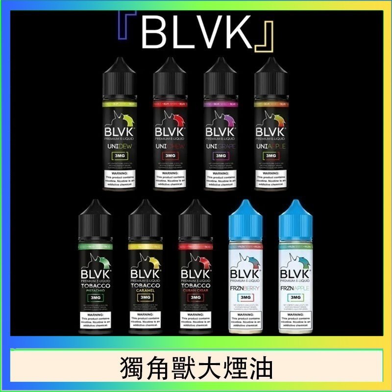 獨角獸大煙油 美國BLVK E-Liquid 獨角獸大煙油60ml