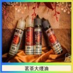 茗茶大煙油60ml（0mg）日本進口
