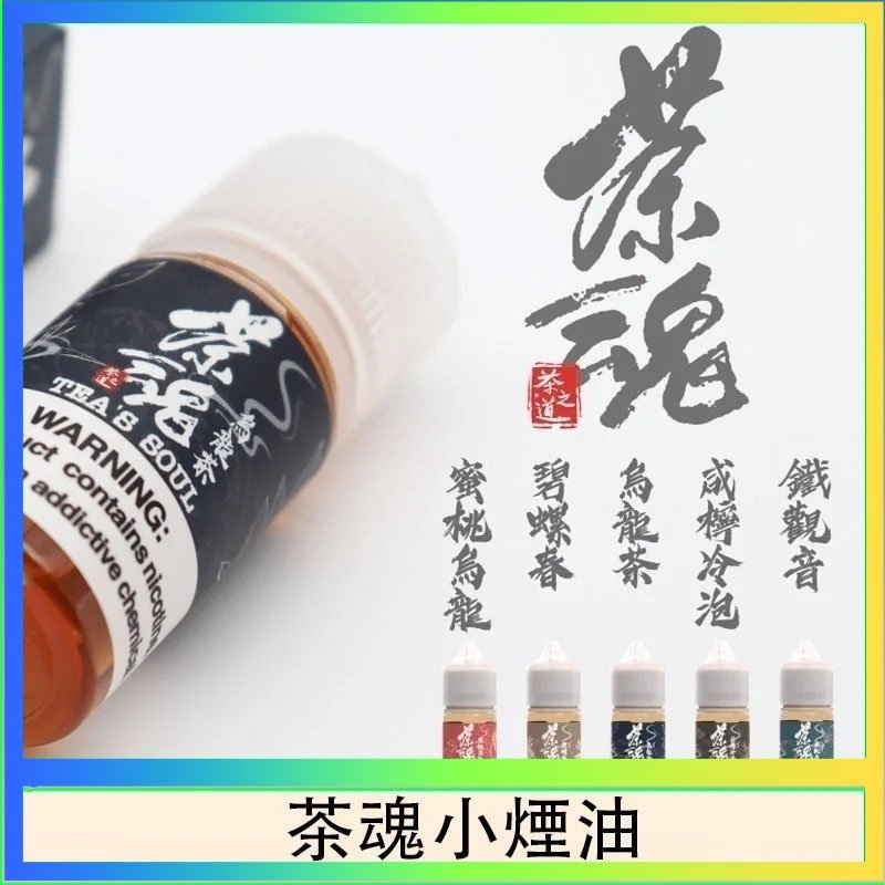 茶魂 茶魂煙油TEA`S SOU蜜桃烏龍鐵觀音烏龍茶碧螺春