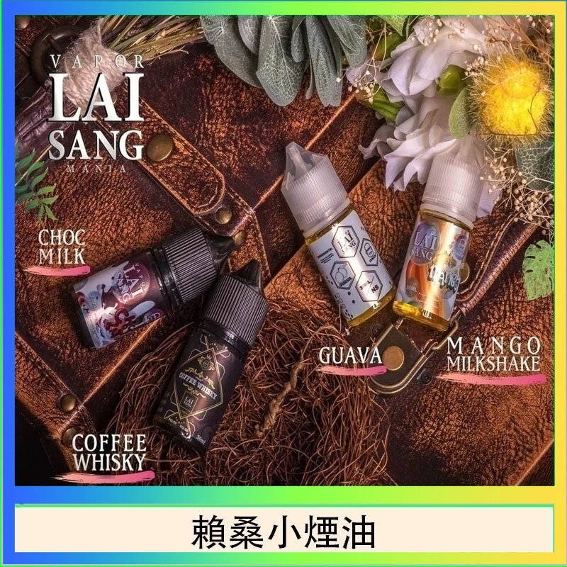 賴桑系列小煙油 LAI SANG賴桑系列小煙油30ml(0mg/30mg)