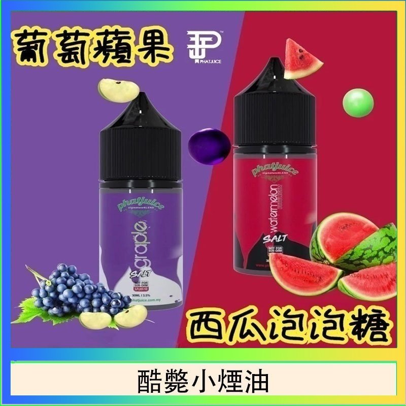 酷斃小煙油 酷斃葡萄小煙油phatjuice 30ml西瓜泡泡糖馬來西亞進口