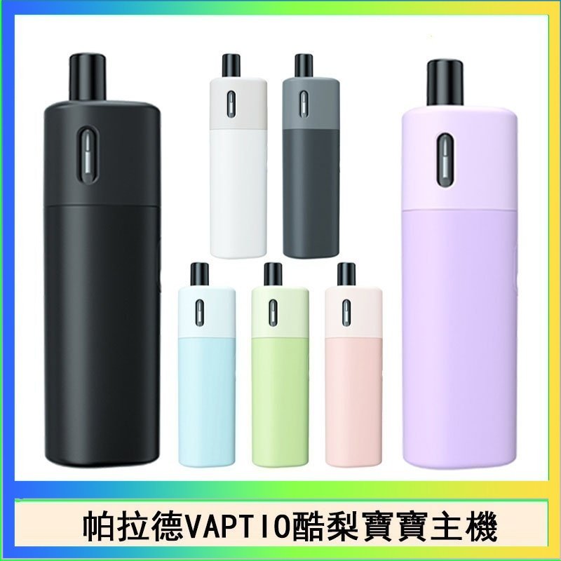 酷梨寶寶 帕拉德VAPTIO AVOCADO BABY KIT酪梨寶寶主機空倉煙彈