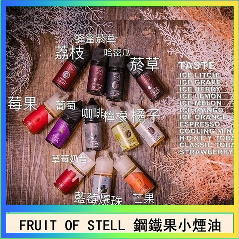 鋼鐵果 FRUIT OF STELL鋼鐵果主機果汁煙油30ml