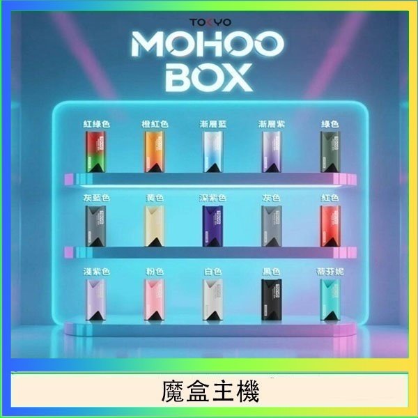 魔盒主機 TOKYO Mohoo Box 東京魔盒電子煙主機煙桿
