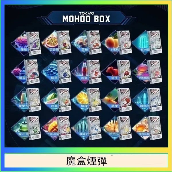魔盒煙彈 TOKYO MOHOO BOX東京魔盒拋棄式煙彈