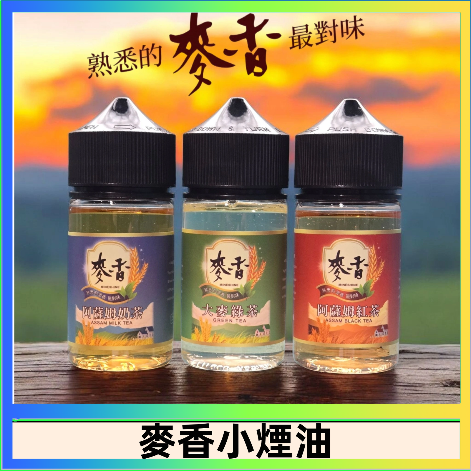 麥香煙油 Wheat milk tea麥香煙油 麥香奶茶 麥香紅茶 麥香綠茶